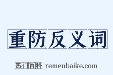 重防反义词是什么意思的图片